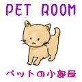 PET ROOM - ybg̏